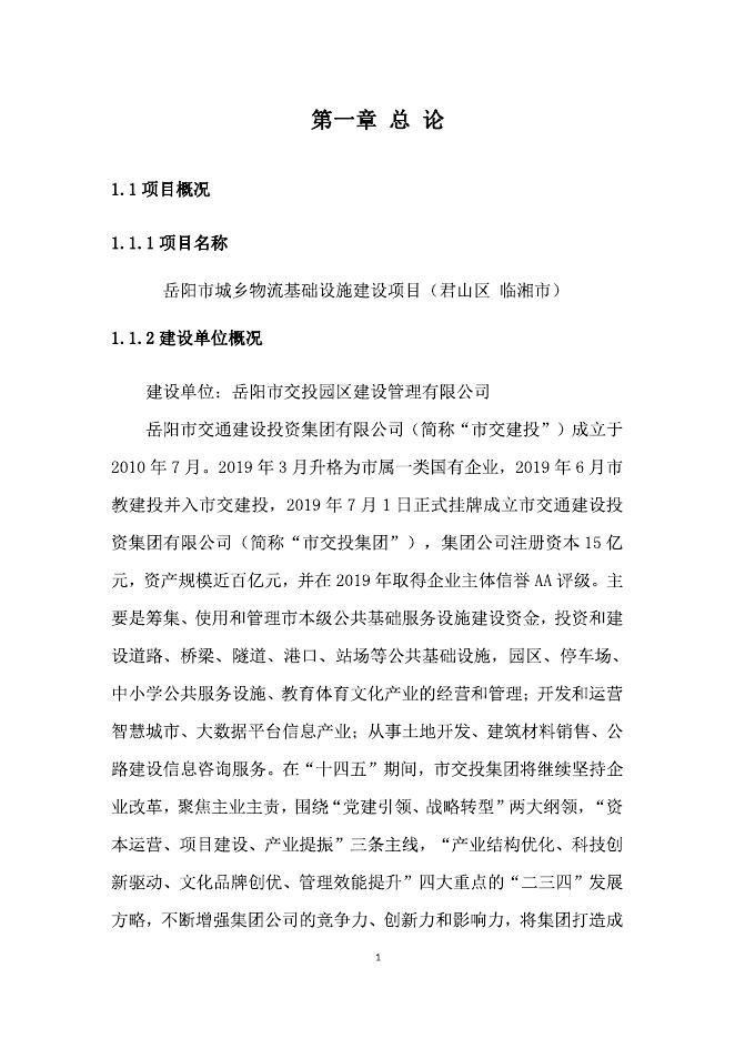 岳阳市城乡物流基础设施建设项目（君山区临湘市）可行性研究报告_第6页