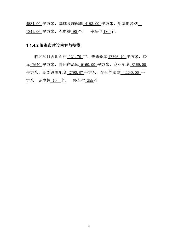 岳阳市城乡物流基础设施建设项目（君山区临湘市）可行性研究报告_第8页