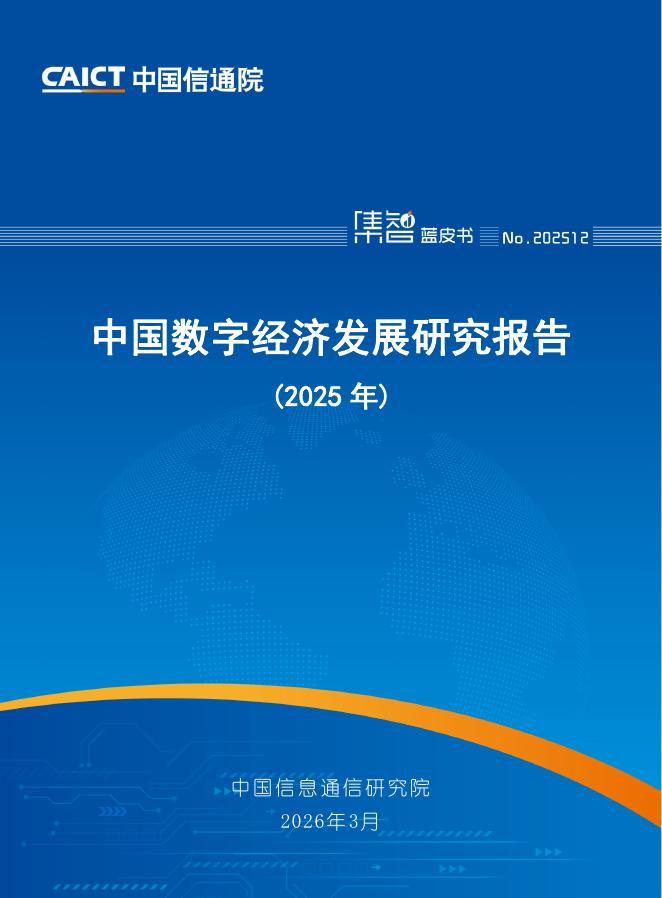 中国信通院：中国数字经济发展研究报告（2025年）海报