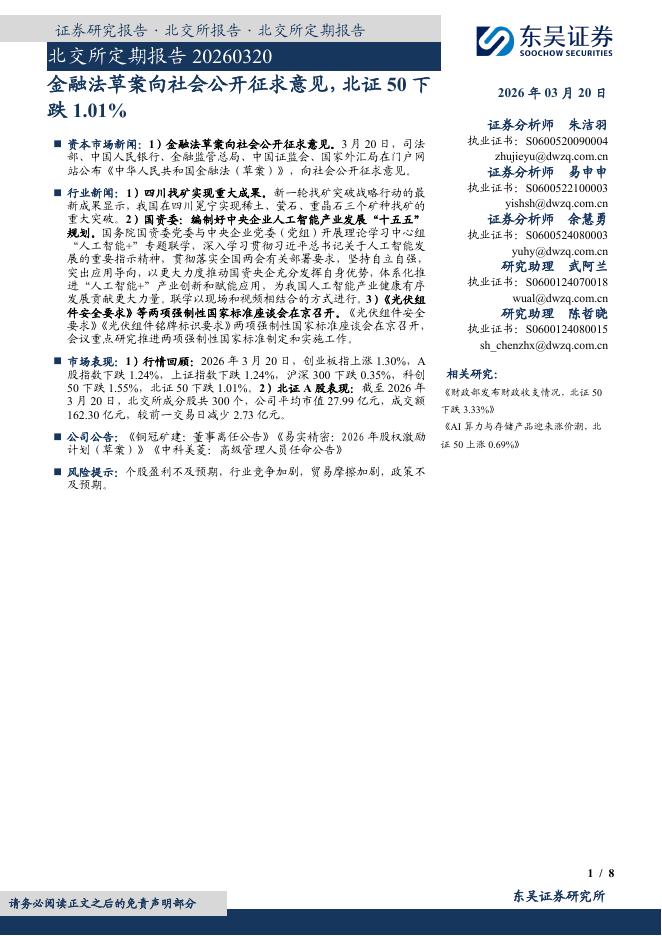 东吴证券：北交所定期报告：金融法草案向社会公开征求意见，北证50下跌1.01%-260322海报