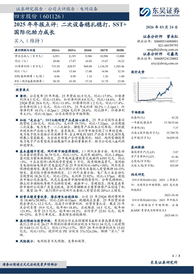 东吴证券：四方股份（601126）-2025年年报点评：二次设备稳扎稳打，SST+国际化助力成长海报