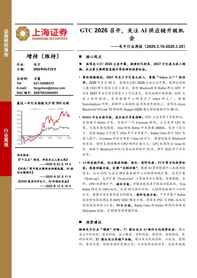 上海证券：电子行业周报：GTC2026召开，关注AI供应链升级机会海报
