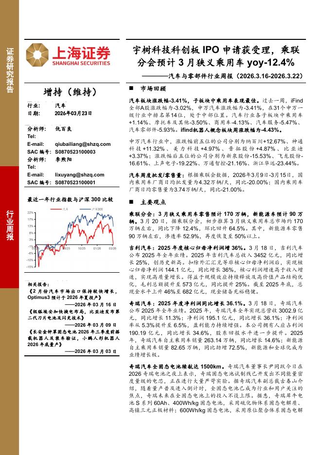 上海证券：汽车与零部件行业周报：宇树科技科创板IPO申请获受理，乘联分会预计3月狭义乘用车yoy-12.4%海报