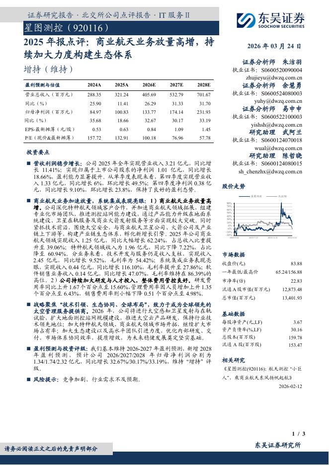 东吴证券：星图测控（920116）-2025年报点评：商业航天业务放量高增，持续加大力度构建生态体系海报