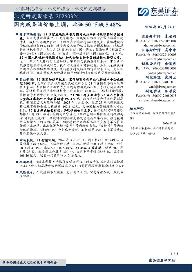 东吴证券：北交所定期报告：国内成品油价格上调，北证50下跌5.48%-260324海报