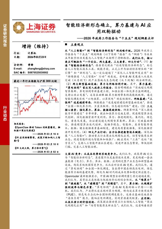 上海证券：计算机：2026年政府工作报告与“十五五”规划纲要点评-智能经济新形态确立，算力基建与AI应用双轮驱动海报