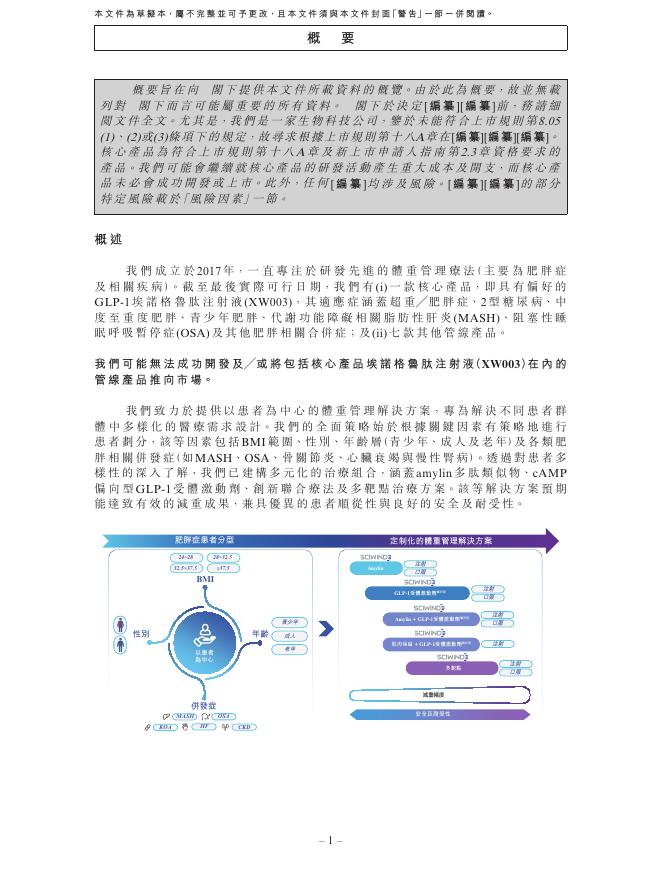 杭州先为达生物科技股份有限公司港交所IPO上市招股说明书（2026年3月更新版）_第9页