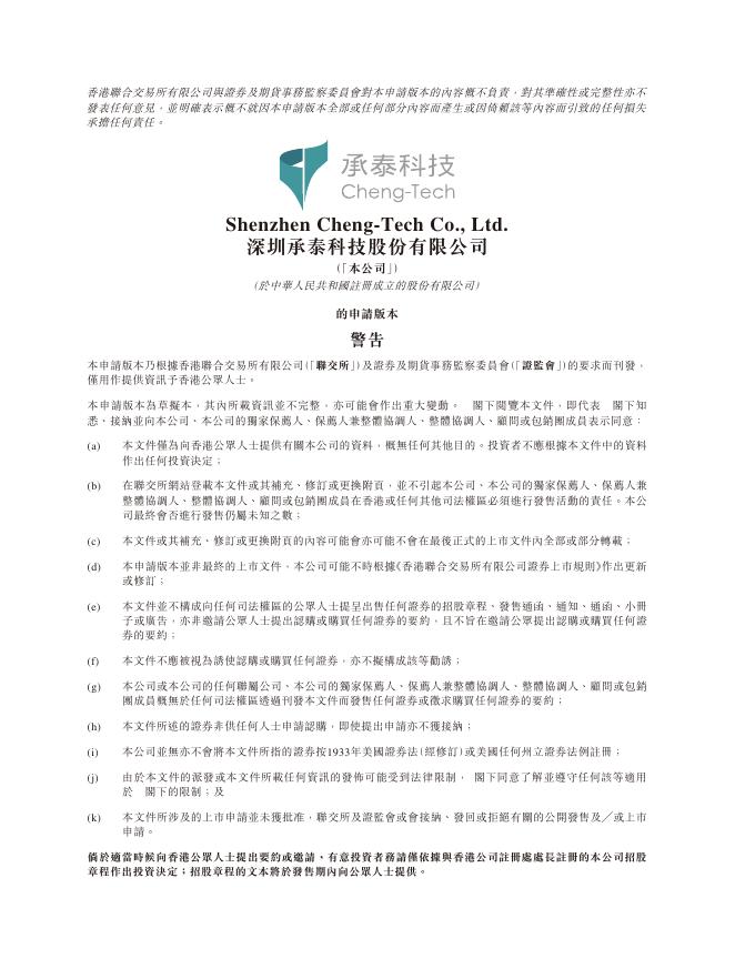 深圳承泰科技股份有限公司港交所IPO上市招股说明书（2026年3月更新版）海报