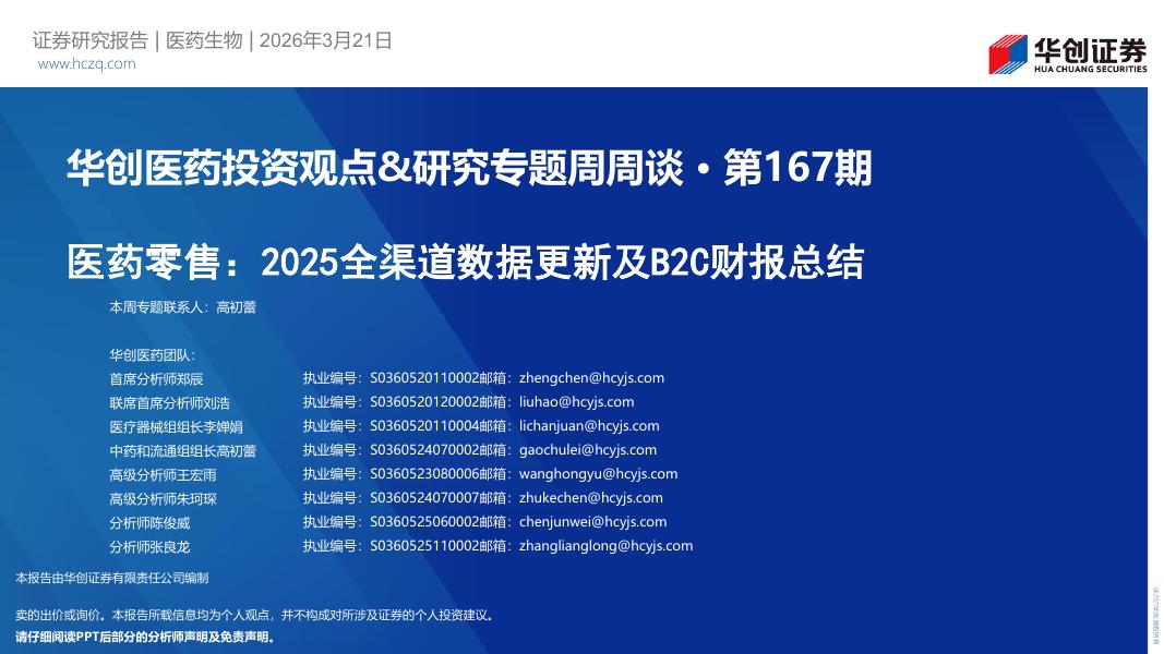华创证券：医药行业投资观点&研究专题周周谈·第167期-医药零售，2025全渠道数据更新及B2C财报总结海报