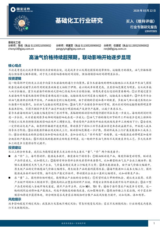 国金证券：基础化工行业研究：高油气价格持续超预期，联动影响开始逐步显现海报