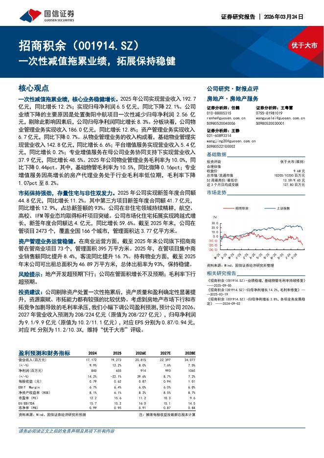 国信证券：招商积余（001914）-一次性减值拖累业绩，拓展保持稳健