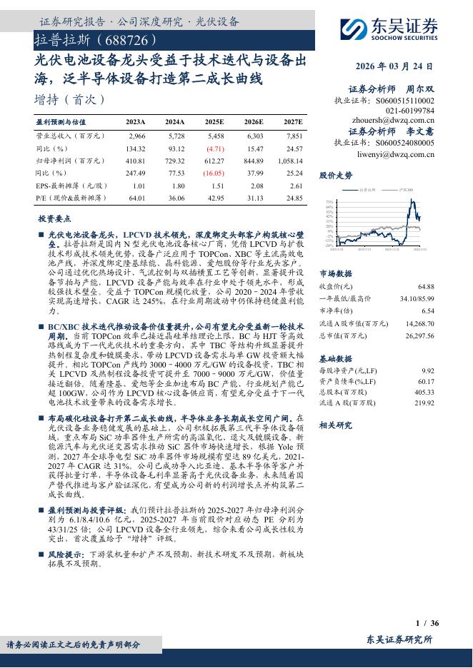 东吴证券：拉普拉斯（688726）-光伏电池设备龙头受益于技术迭代与设备出海，泛半导体设备打造第二成长曲线海报