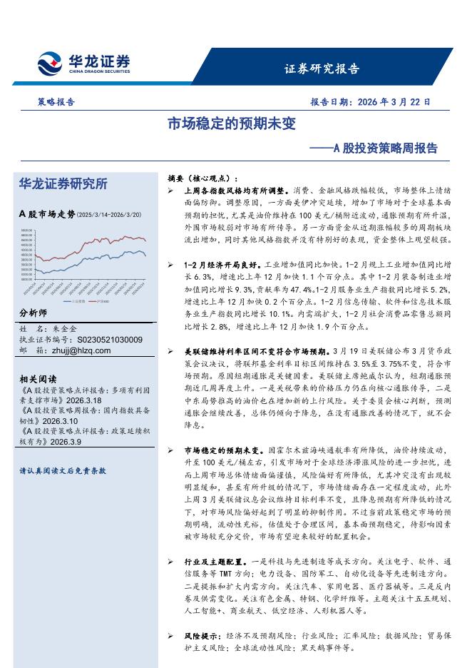 华龙证券：A股投资策略周报告：市场稳定的预期未变-260324海报