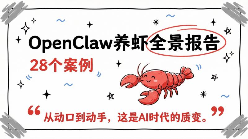 清新研究：2026年OpenClaw养虾全景报告海报