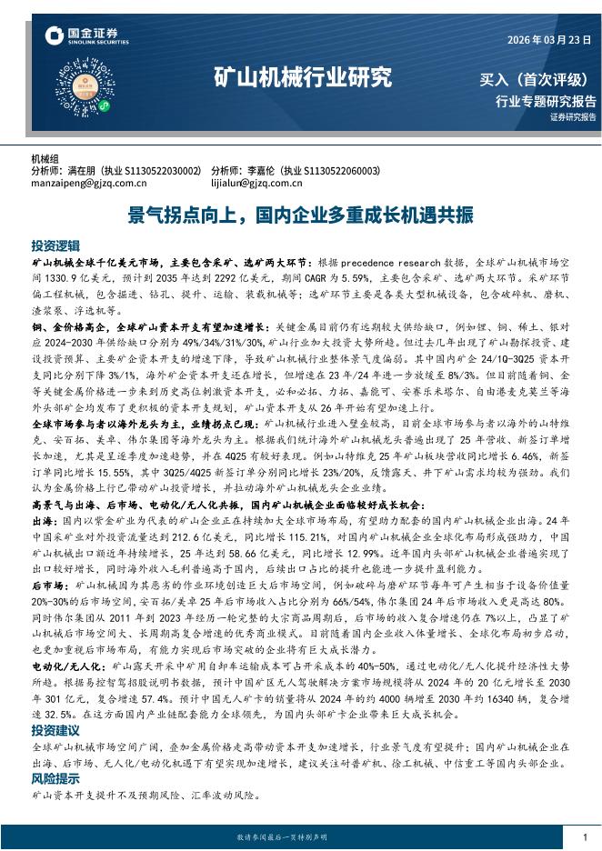 国金证券：矿山机械行业研究：景气拐点向上，国内企业多重成长机遇共振海报