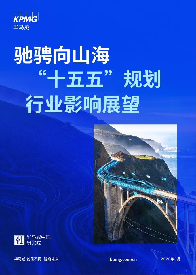 毕马威：驰骋向山海：“十五五”规划行业影响展望海报