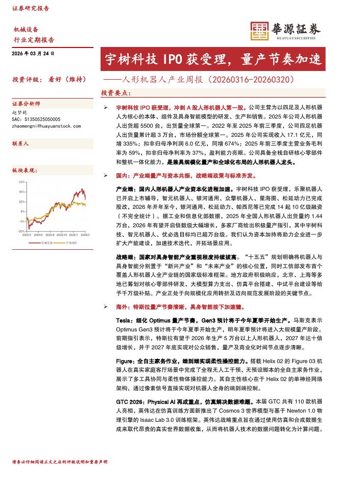 华源证券：人形机器人产业周报：宇树科技IPO获受理，量产节奏加速海报