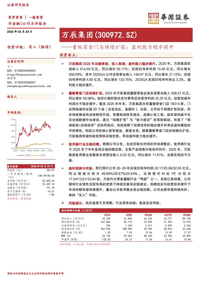 华源证券：万辰集团（300972）-量贩零食门店持续扩张；盈利能力稳步提升海报