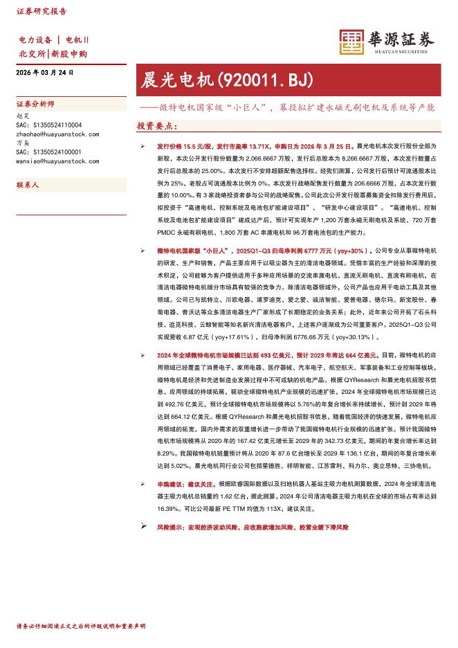 华源证券：晨光电机（920011）-微特电机国家级“小巨人”，募投拟扩建永磁无刷电机及系统等产能海报