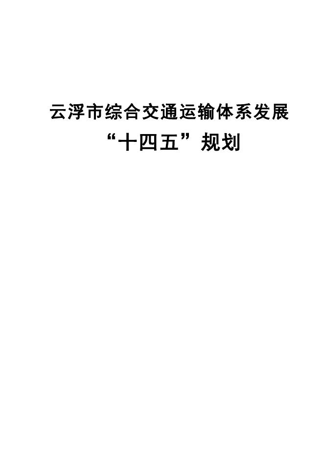 云浮市综合交通运输体系发展“十四五”规划