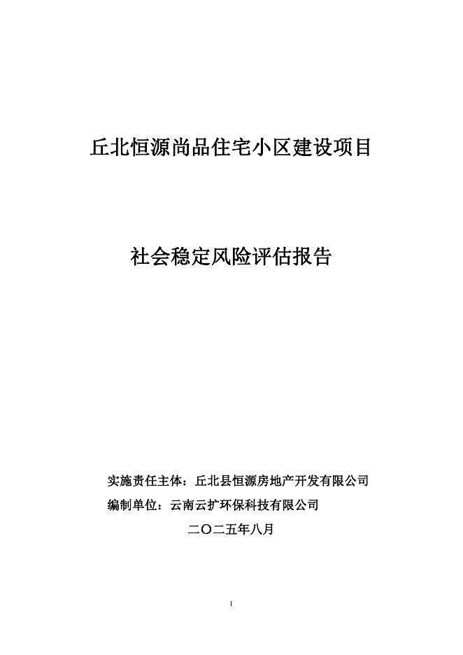 丘北恒源尚品住宅小区建设项目社会稳定风险评估报告