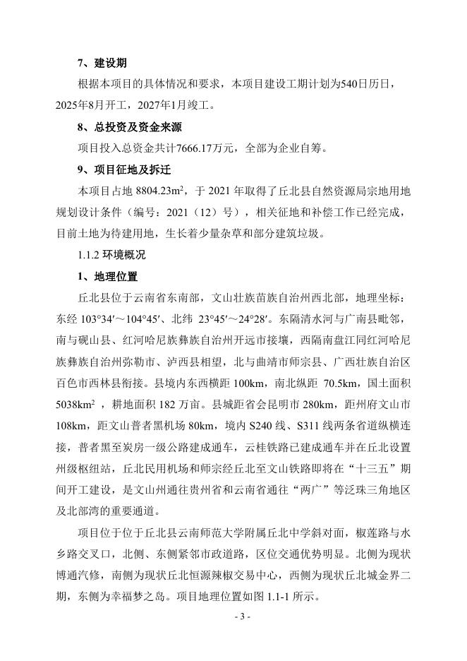 丘北恒源尚品住宅小区建设项目社会稳定风险评估报告_第10页