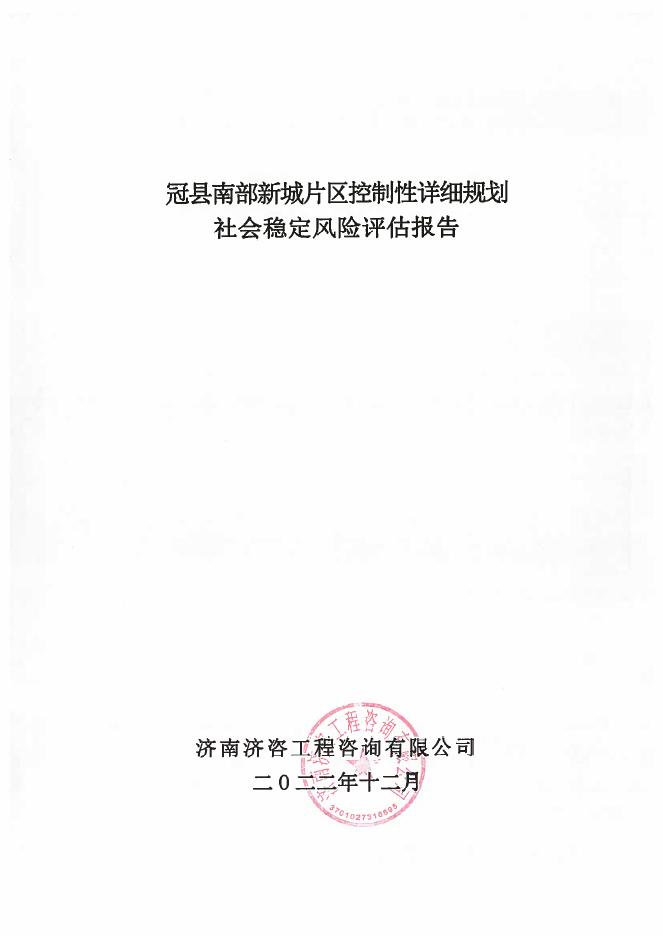 冠县南部新城片区控制性详细规划社会稳定风险评估报告
