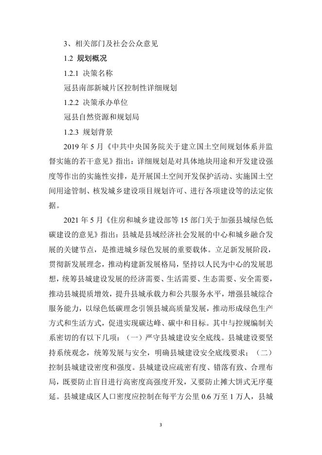 冠县南部新城片区控制性详细规划社会稳定风险评估报告_第8页