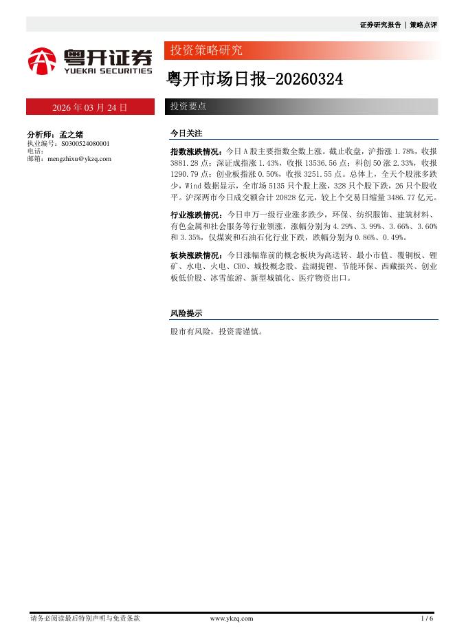 粤开证券：粤开市场日报-260324海报