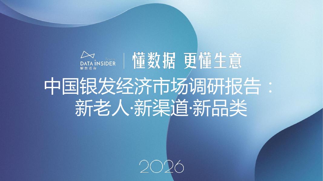 解数咨询：银发经济趋势调研报告2026（试读版）