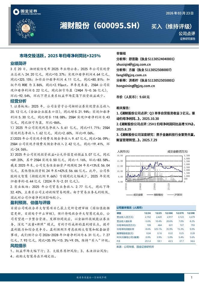 国金证券：湘财股份（600095）-市场交投活跃，2025年归母净利同比+325%海报