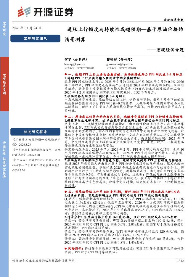 开源证券：宏观经济专题：通胀上行幅度与持续性或超预期—基于原油价格的情景测算-260324海报