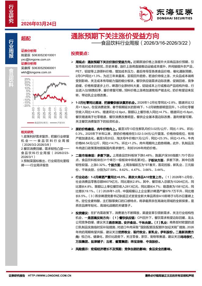东海证券：食品饮料行业周报：通胀预期下关注涨价受益方向海报