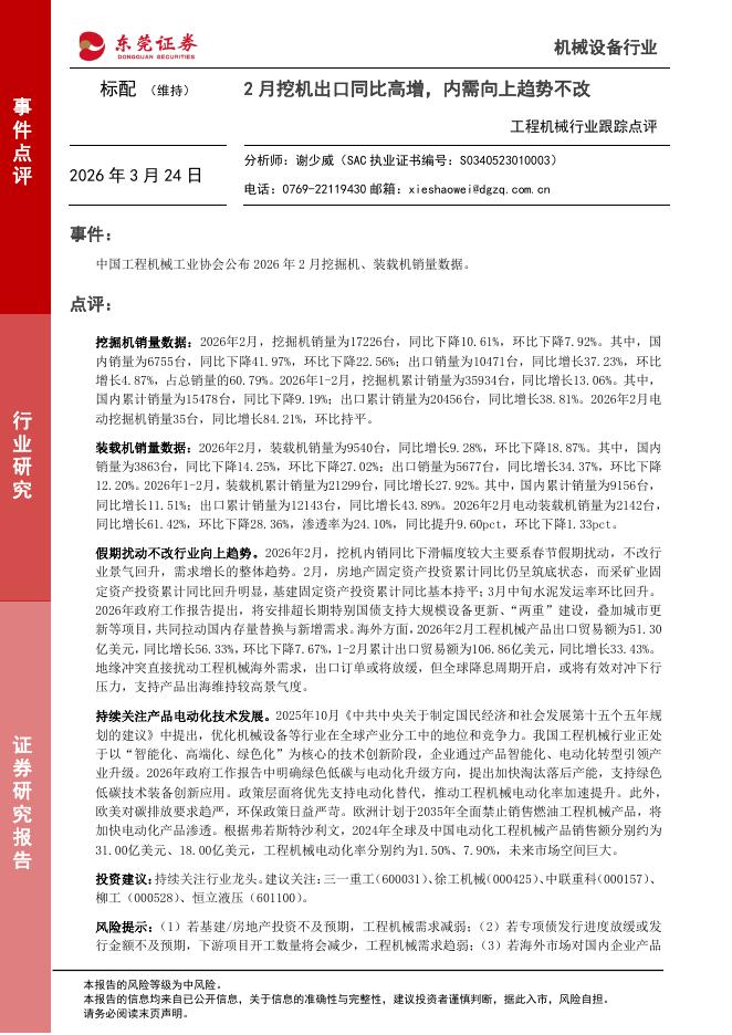 东莞证券：工程机械行业跟踪点评：2月挖机出口同比高增，内需向上趋势不改海报