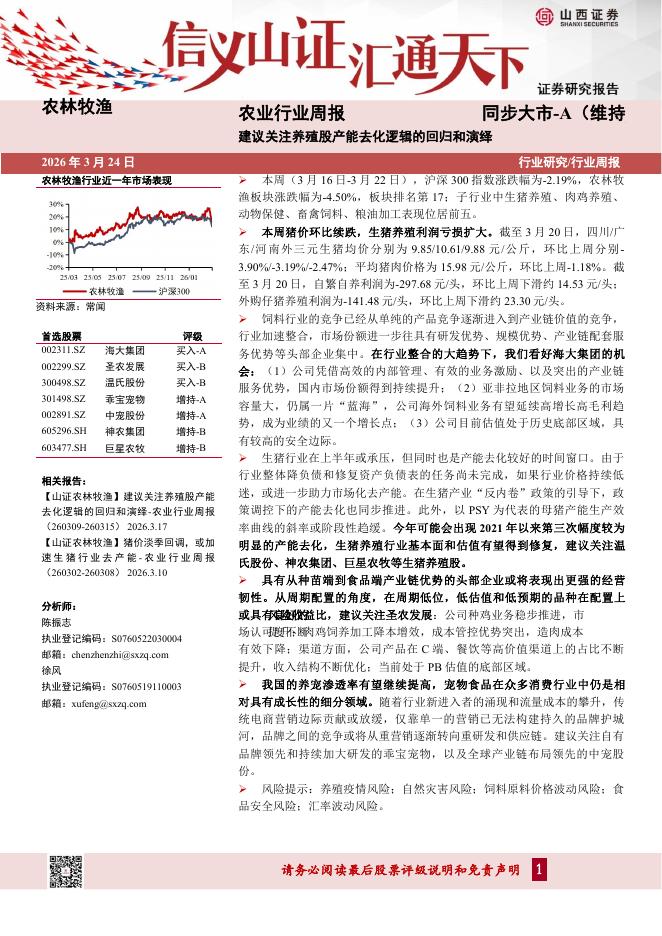 山西证券：农业行业周报：建议关注养殖股产能去化逻辑的回归和演绎海报