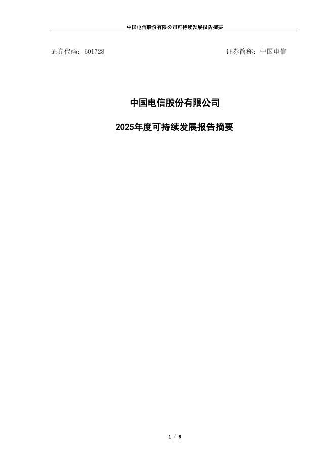 601728-中国电信：中国电信股份有限公司2025年度可持续发展报告摘要