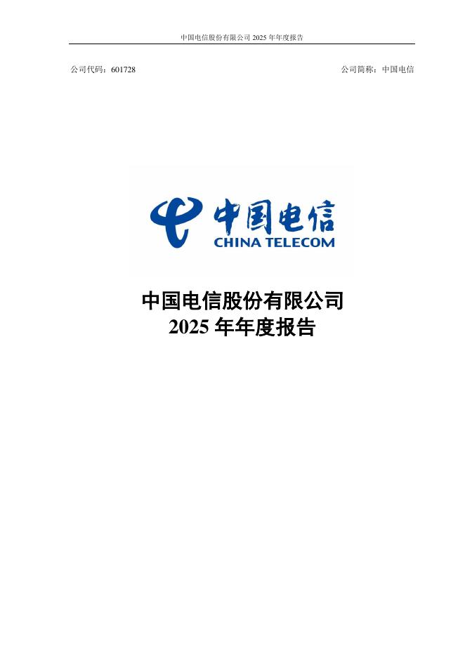 601728-中国电信：中国电信股份有限公司2025年年度报告