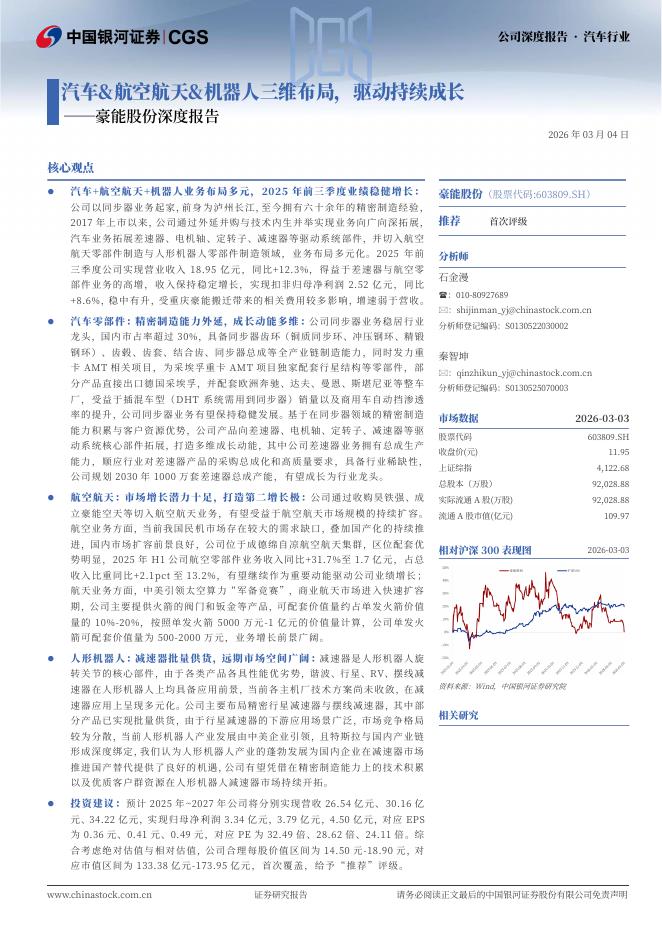中国银河证券：豪能股份：汽车-航空航天-机器人三维布局，驱动持续成长海报