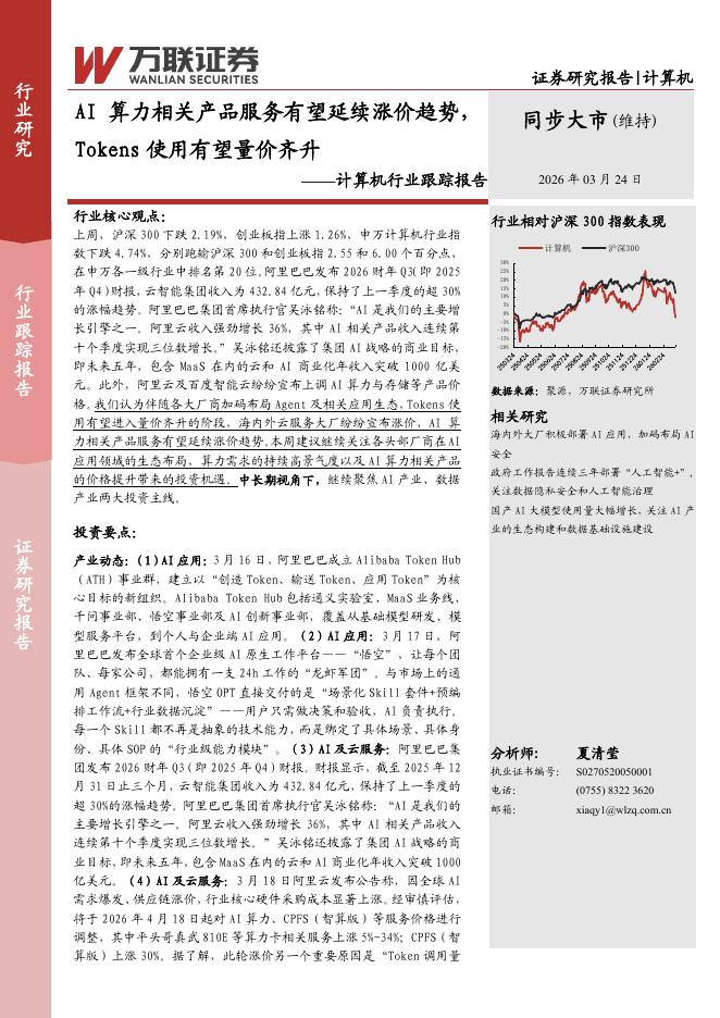 万联证券：计算机行业跟踪报告：AI算力相关产品服务有望延续涨价趋势，Tokens使用有望量价齐升海报