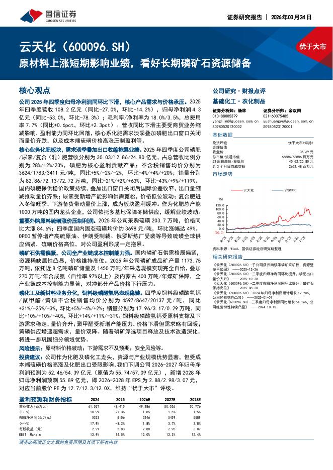 国信证券：云天化（600096）-原材料上涨短期影响业绩，看好长期磷矿石资源储备海报
