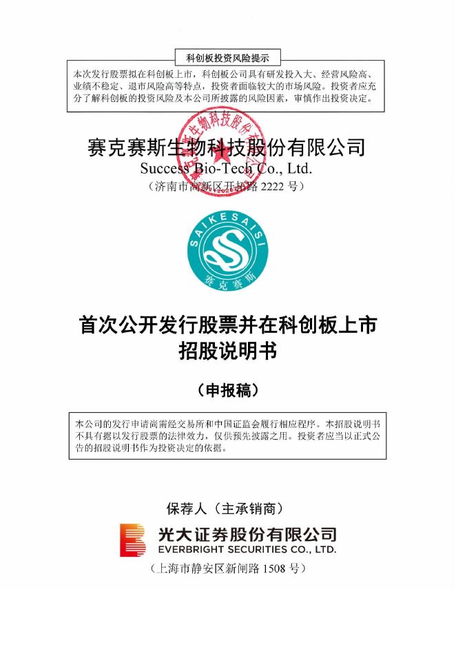 赛克赛斯生物科技股份有限公司科创板IPO上市招股说明书海报