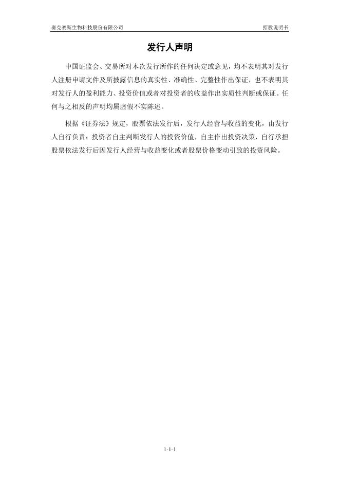 赛克赛斯生物科技股份有限公司科创板IPO上市招股说明书_第2页