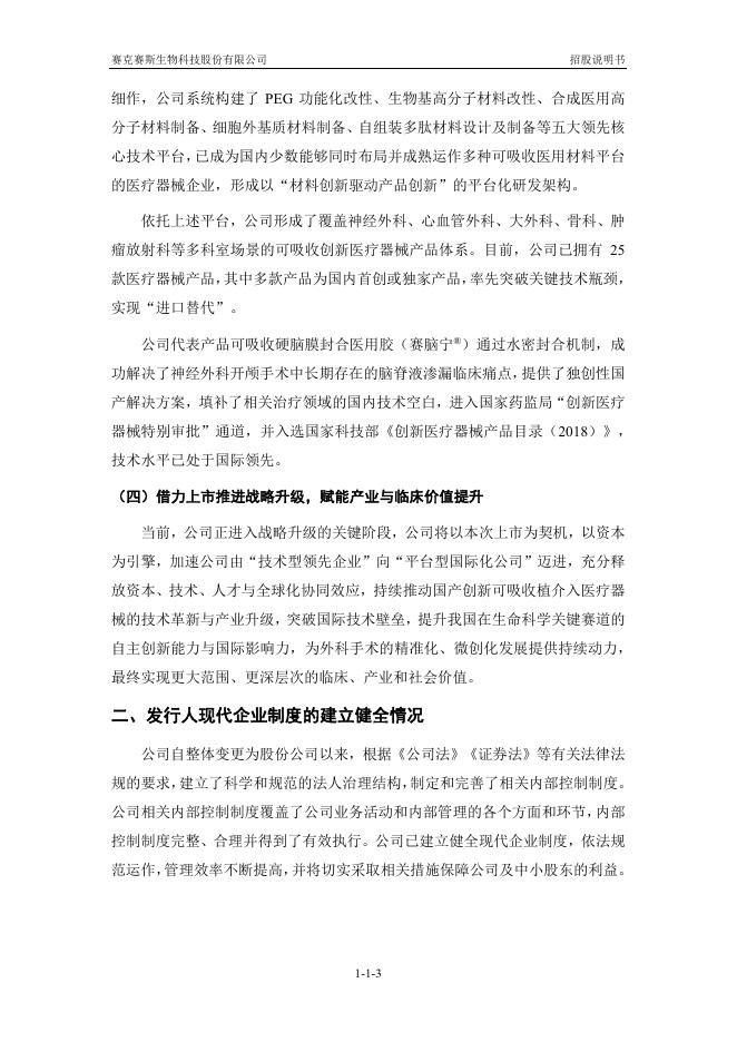 赛克赛斯生物科技股份有限公司科创板IPO上市招股说明书_第4页