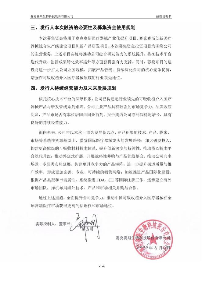 赛克赛斯生物科技股份有限公司科创板IPO上市招股说明书_第5页