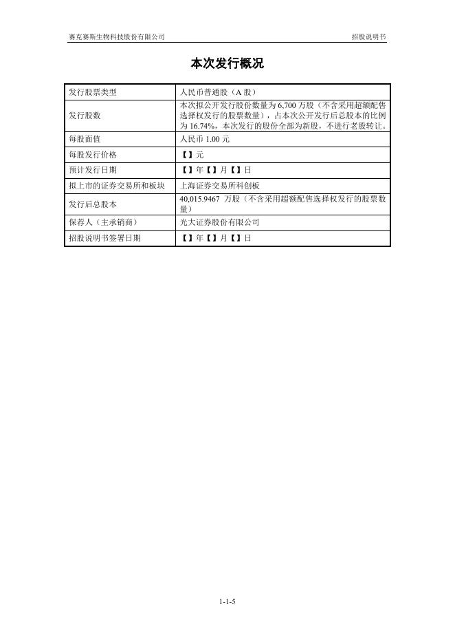 赛克赛斯生物科技股份有限公司科创板IPO上市招股说明书_第6页