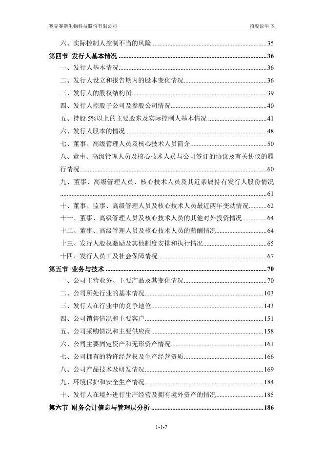 赛克赛斯生物科技股份有限公司科创板IPO上市招股说明书_第8页