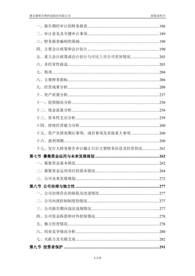 赛克赛斯生物科技股份有限公司科创板IPO上市招股说明书_第9页