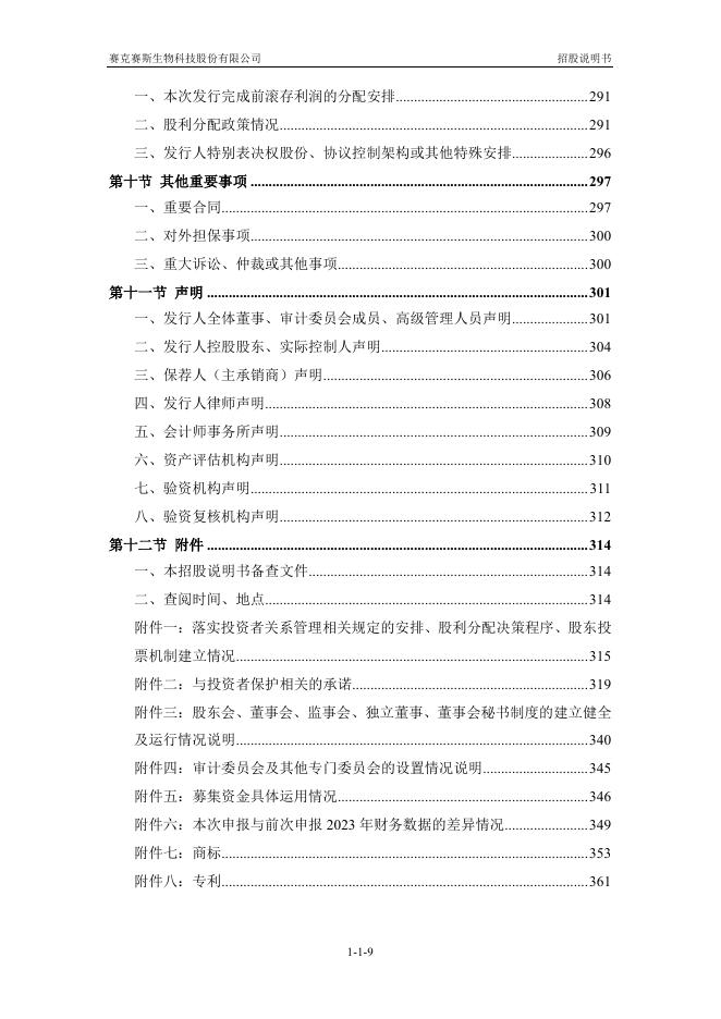 赛克赛斯生物科技股份有限公司科创板IPO上市招股说明书_第10页