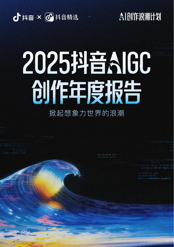 抖音：2025年抖音AIGC创作年度报告海报