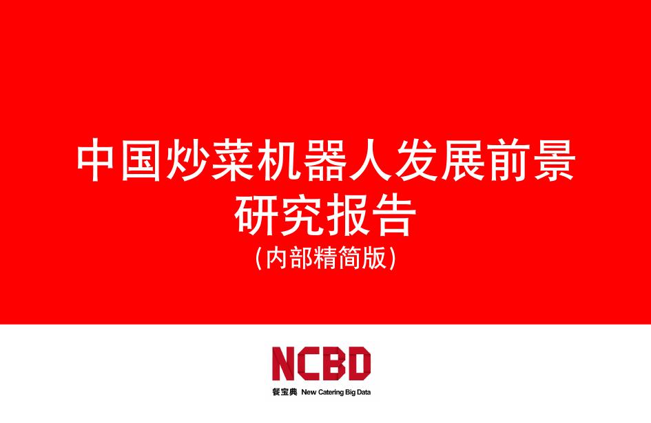 NCBD：2025年中国炒菜机器人行业研究报告海报